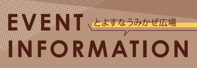 幕張豊砂えきまえ広場のイベントのお知らせ