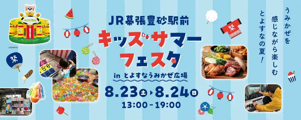 「キッズサマーフェスタinとよすなうみかぜ広場」開催